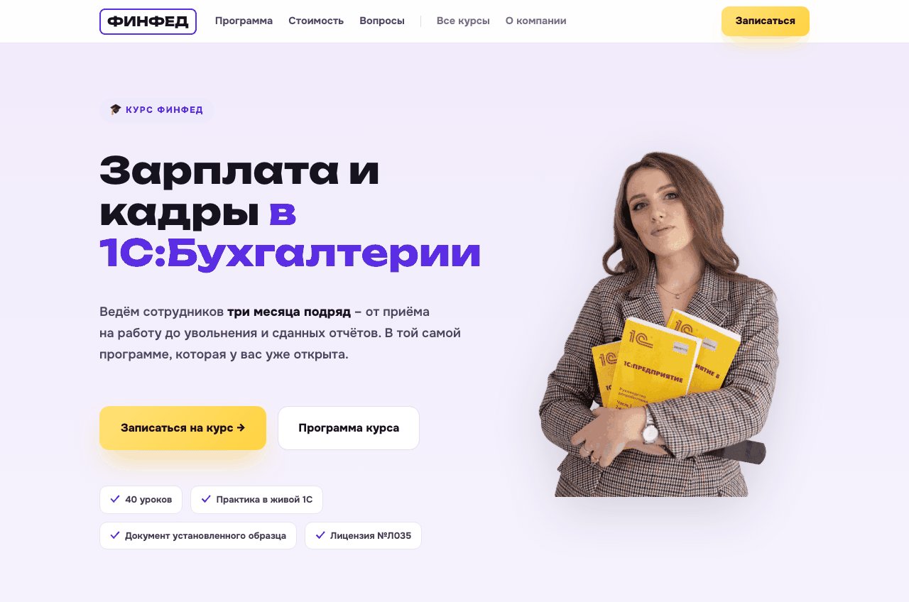 Первый экран посадочной курса «Зарплата и кадры в 1С», собранной с ИИ